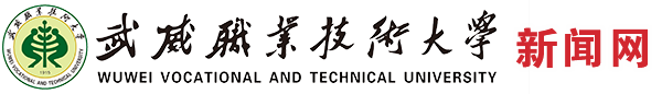 武威職業(yè)技術大學