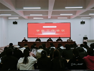 信息技術(shù)學院召開新學期學生工作會議