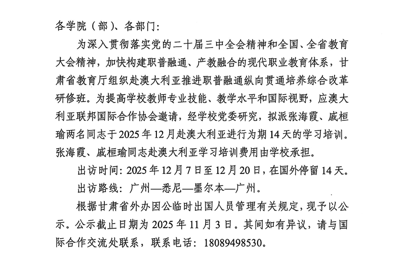 關于派遣張海霞、戚桓瑜兩名同志同志赴澳大利亞執(zhí)行因公出訪任務的公示