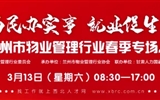 3月13-14日 房地產(chǎn)/建筑/裝飾/物業(yè)管理行業(yè)大型專場(chǎng)招聘會(huì)，187家企業(yè)東口攬才