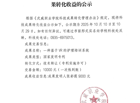 關于《一種基于VR的護理培訓系統(tǒng)》科技成果轉化收益的公示