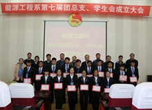 能源工程系舉辦第七屆團(tuán)總支、學(xué)生會(huì)成立大會(huì)