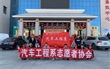 汽車工程系志愿者服務(wù)隊(duì)赴火車站、汽車站志愿服務(wù)