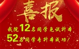 喜報！我院12名同學(xué)免試升本！52名同學(xué)專升本成功