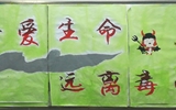 “珍愛生命，遠(yuǎn)離毒品”活動(dòng)