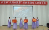 護(hù)理系舉辦“我的中國夢(mèng)”經(jīng)典愛國詩文誦讀大賽