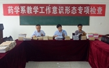 藥學(xué)系開(kāi)展教學(xué)工作意識(shí)形態(tài)專項(xiàng)檢查