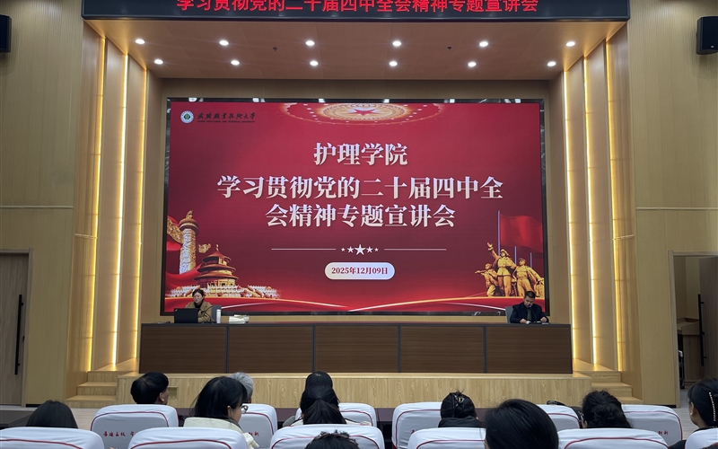 護(hù)理學(xué)院召開學(xué)習(xí)宣傳貫徹黨的二十屆四中全會精神專題宣講會