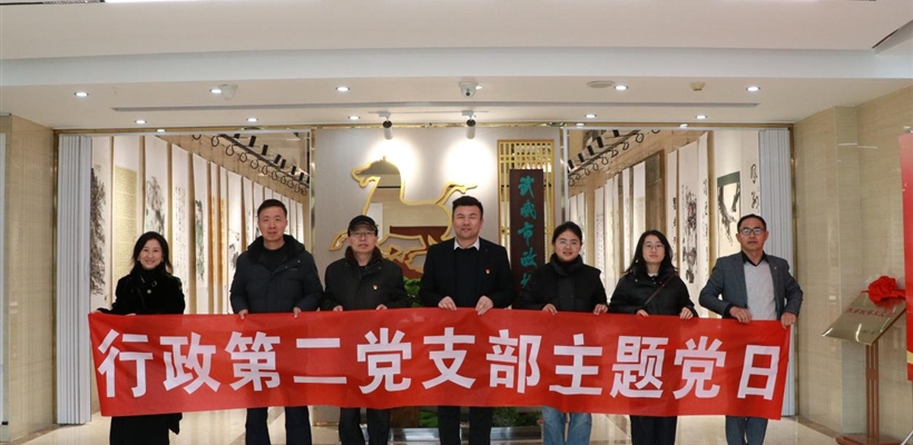 行政第二黨支部組織黨員赴武威市政協文史館開展主題黨日活動