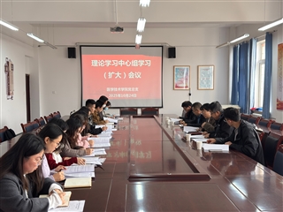 學(xué)校黨委委員、副校長田迎春列席旁聽醫(yī)學(xué)技術(shù)學(xué)院黨總支理論學(xué)習(xí)中心組學(xué)習(xí)（擴(kuò)大）會議